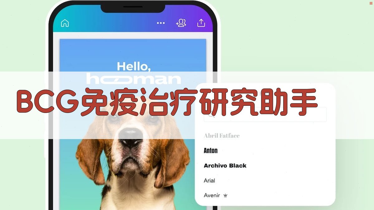 BCG免疫治疗研究助手