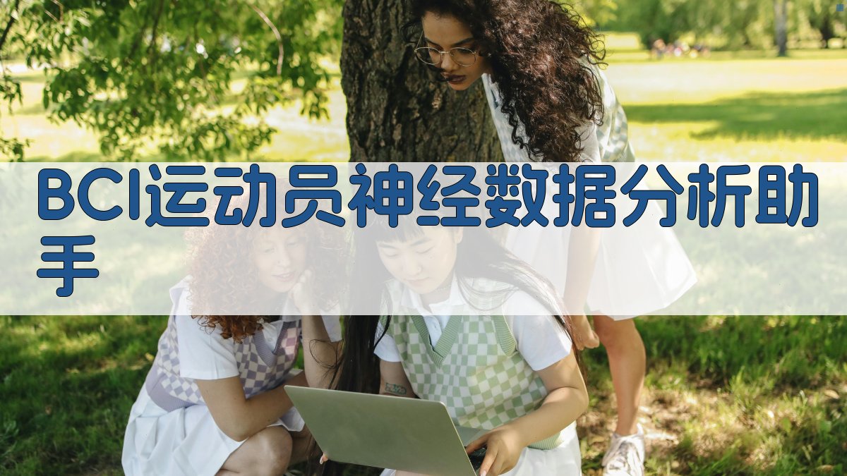 BCI运动员神经数据分析助手