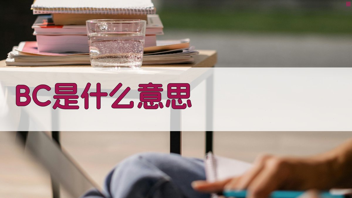 BC是什么意思