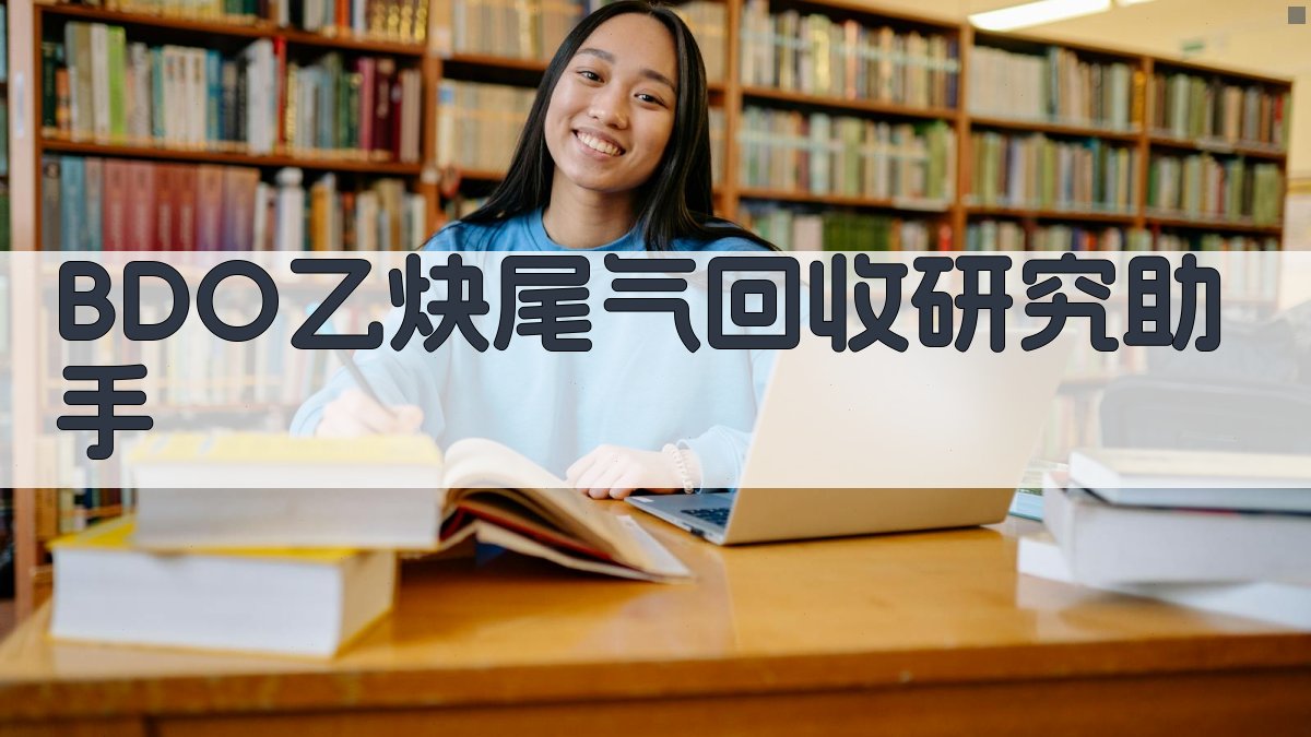 BDO乙炔尾气回收研究助手