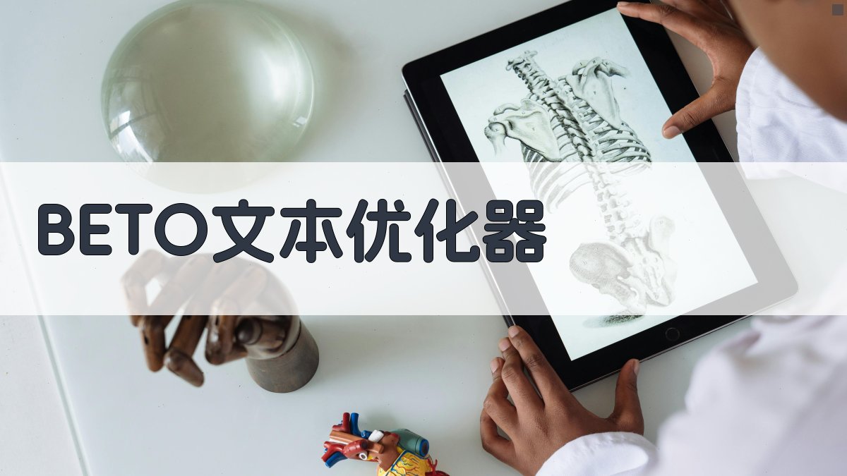 AI BETO 文本优化器