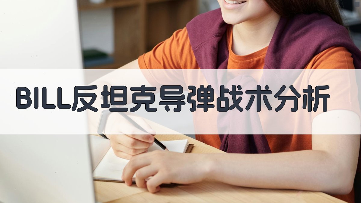 BILL反坦克导弹战术分析