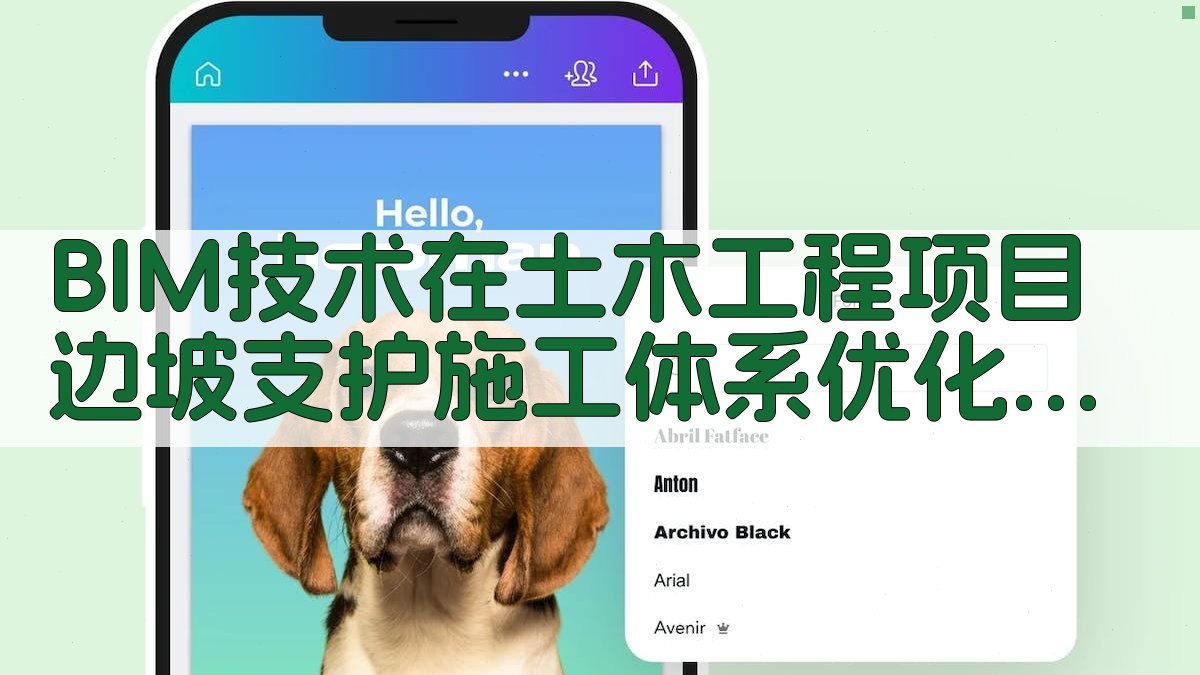 BIM技术在土木工程项目边坡支护施工体系优化中的应用研究