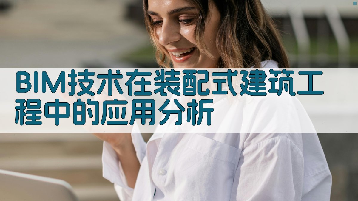 BIM技术在装配式建筑工程中的应用分析