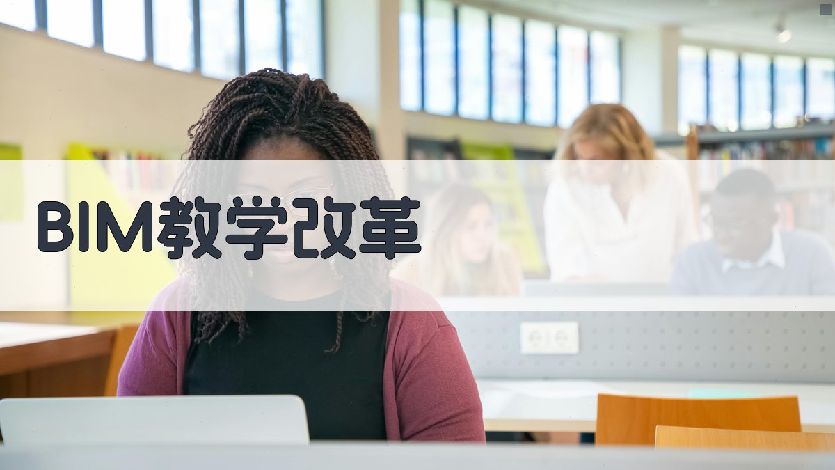 BIM虚实结合教改模式研究