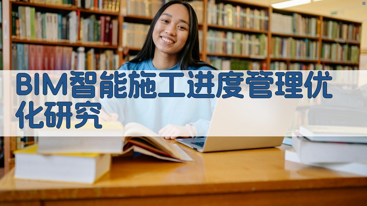 BIM智能施工进度管理优化研究