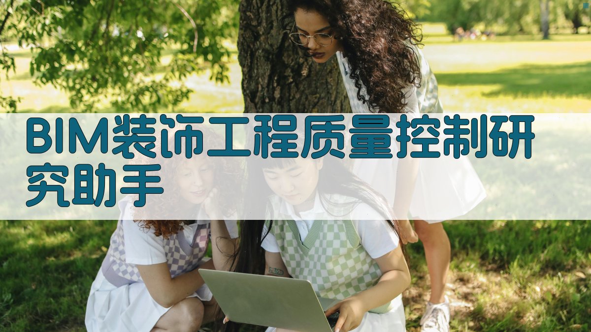 BIM装饰工程质量控制研究助手