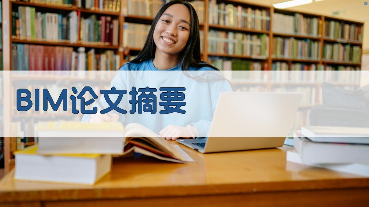 AI BIM论文摘要生成器
