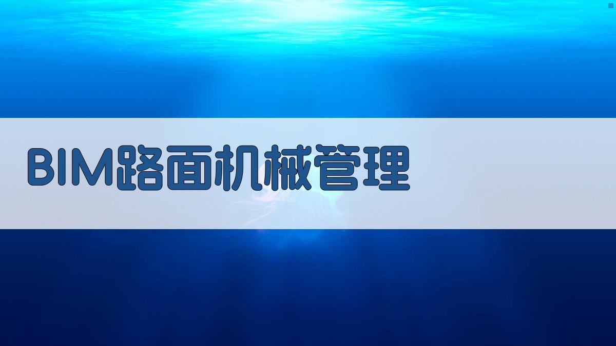 BIM路面机械设备管理平台设计