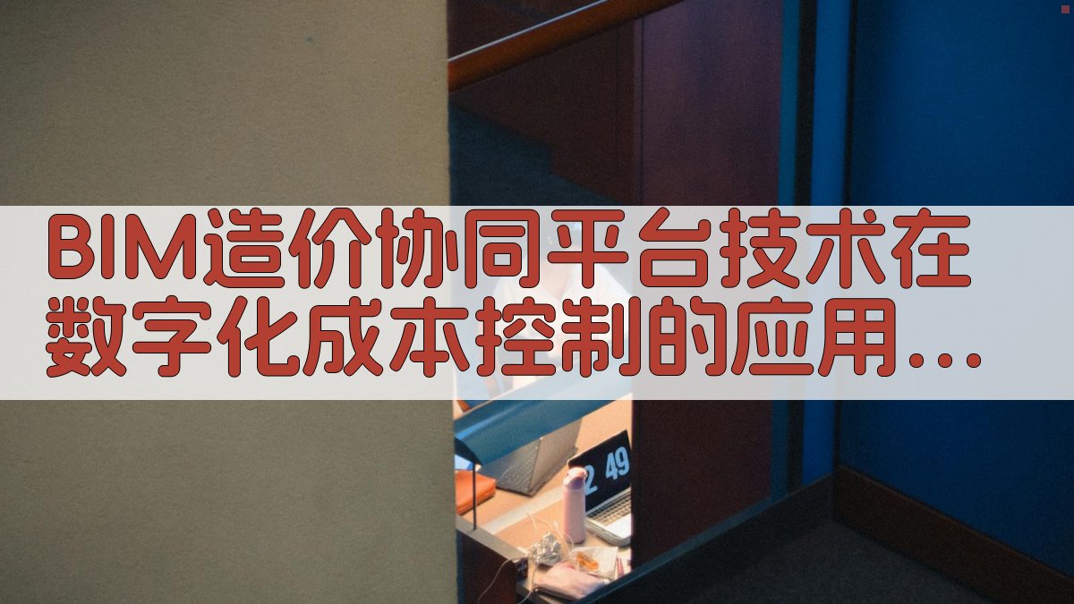 BIM造价协同平台技术在数字化成本控制的应用研究