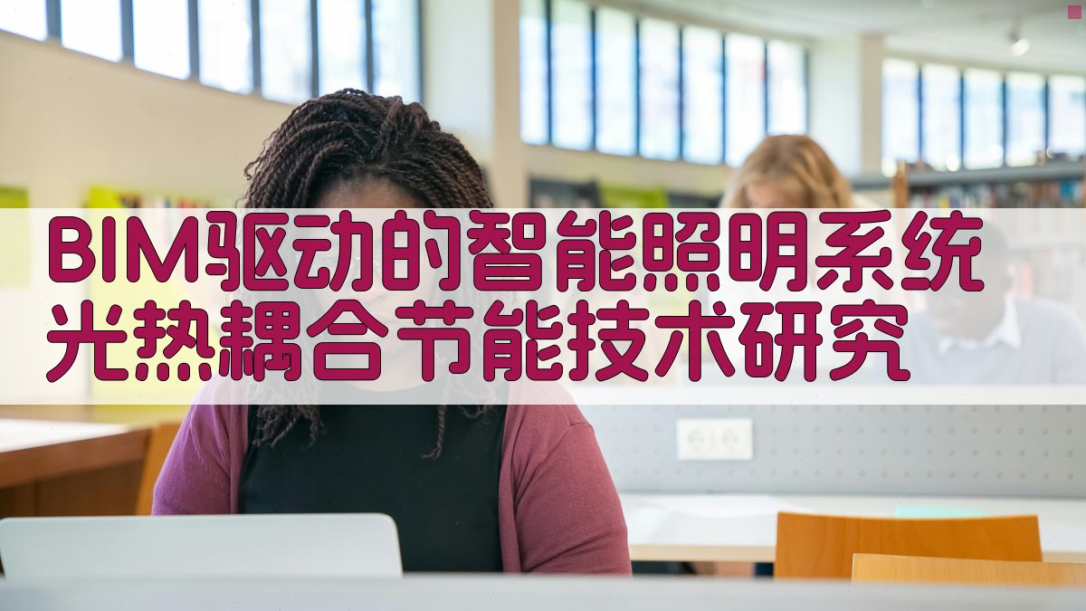 BIM驱动的智能照明系统光热耦合节能技术研究