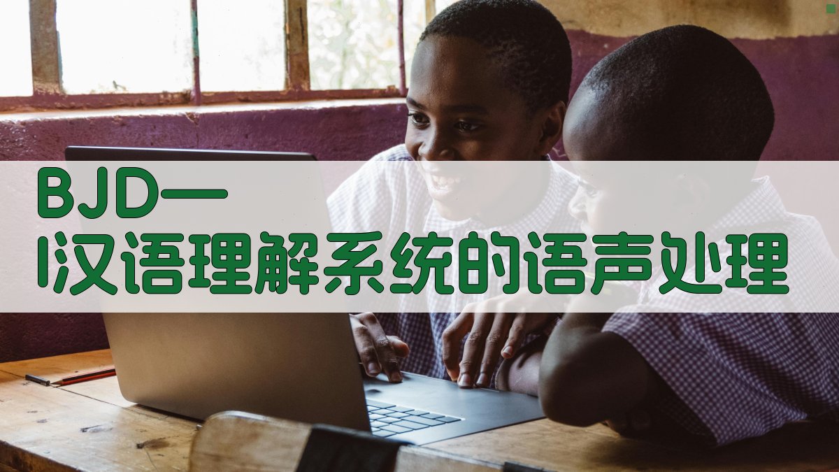 BJD—I汉语理解系统的语声处理