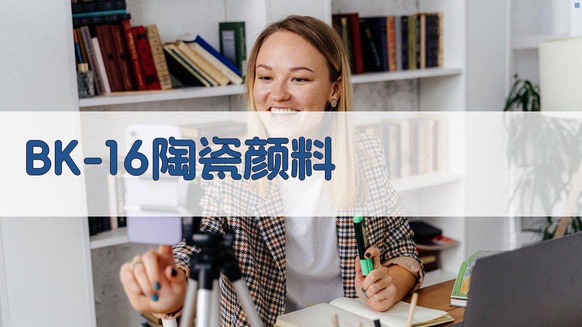 AI智能BK-16陶瓷颜料生成器