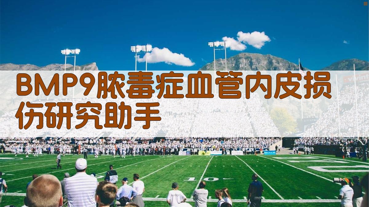 BMP9脓毒症血管内皮损伤研究助手