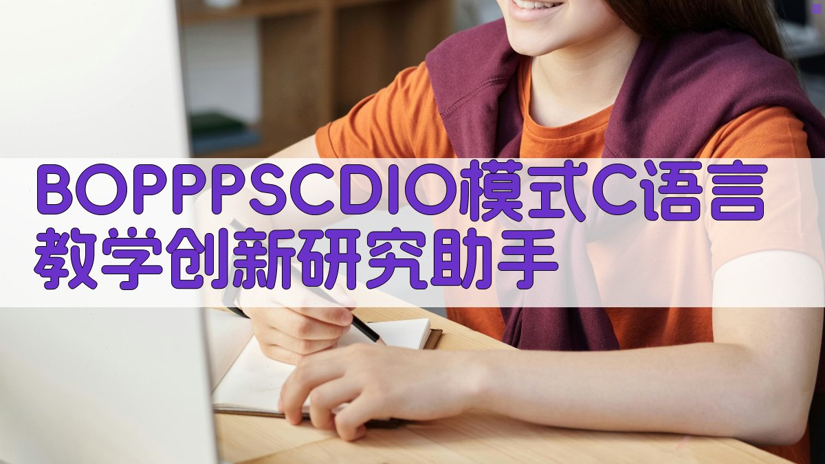 BOPPPS+CDIO C语言教学创新研究助手