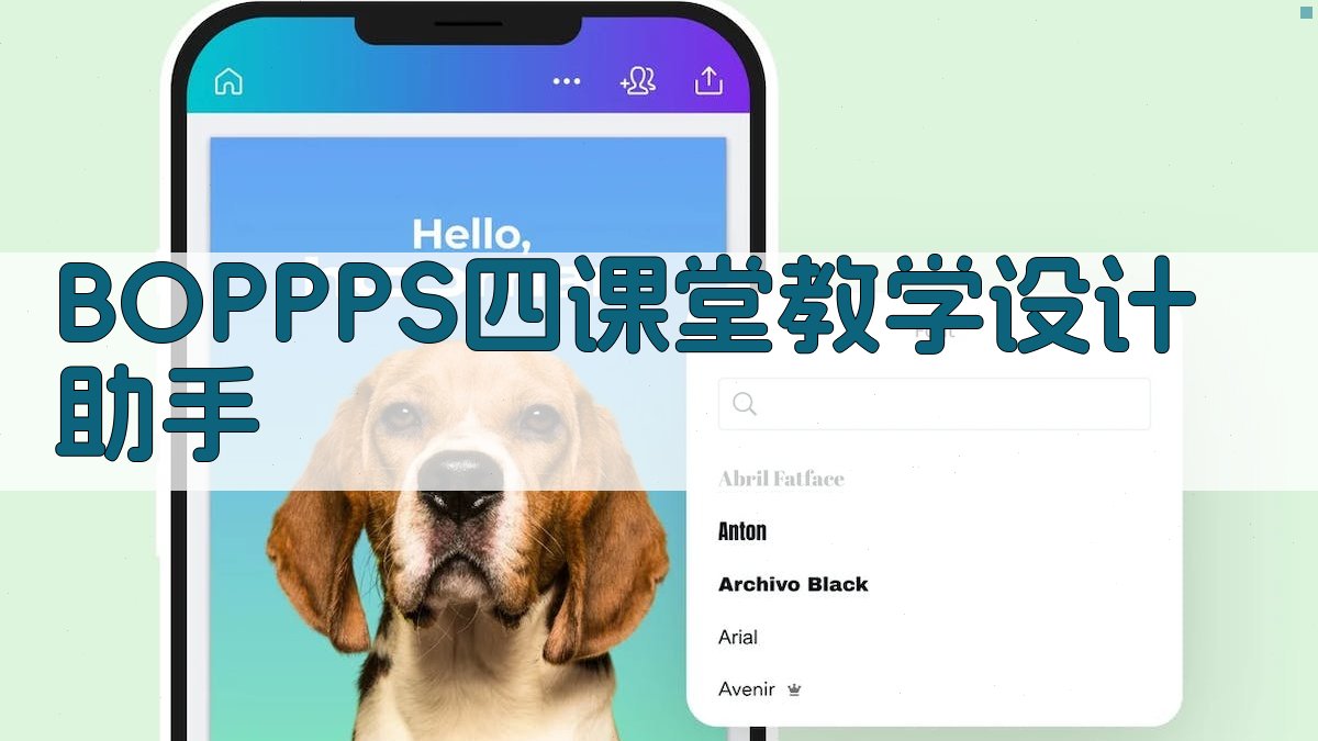 BOPPPS+四课堂教学设计助手
