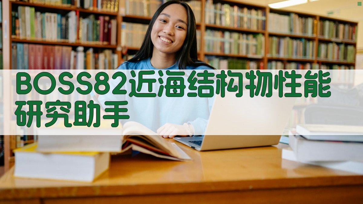 BOSS’82近海结构物性能研究助手