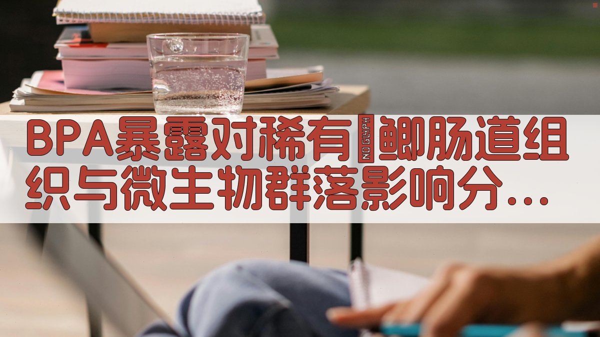 BPA暴露对稀有鮈鲫肠道组织与微生物群落影响分析工具