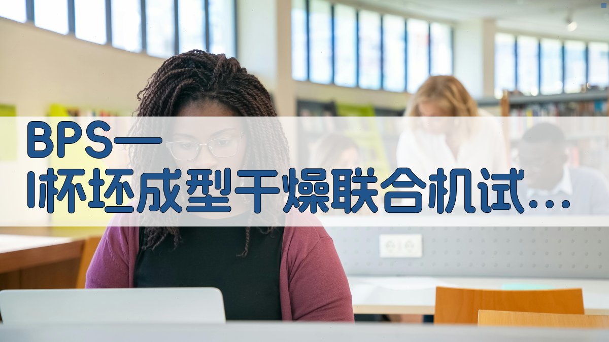 BPS—I杯坯成型干燥联合机试制技术工作总结