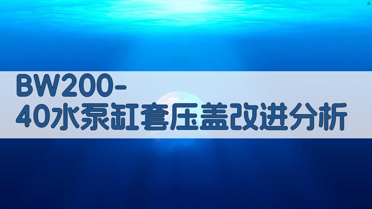 BW200/40水泵缸套压盖改进分析
