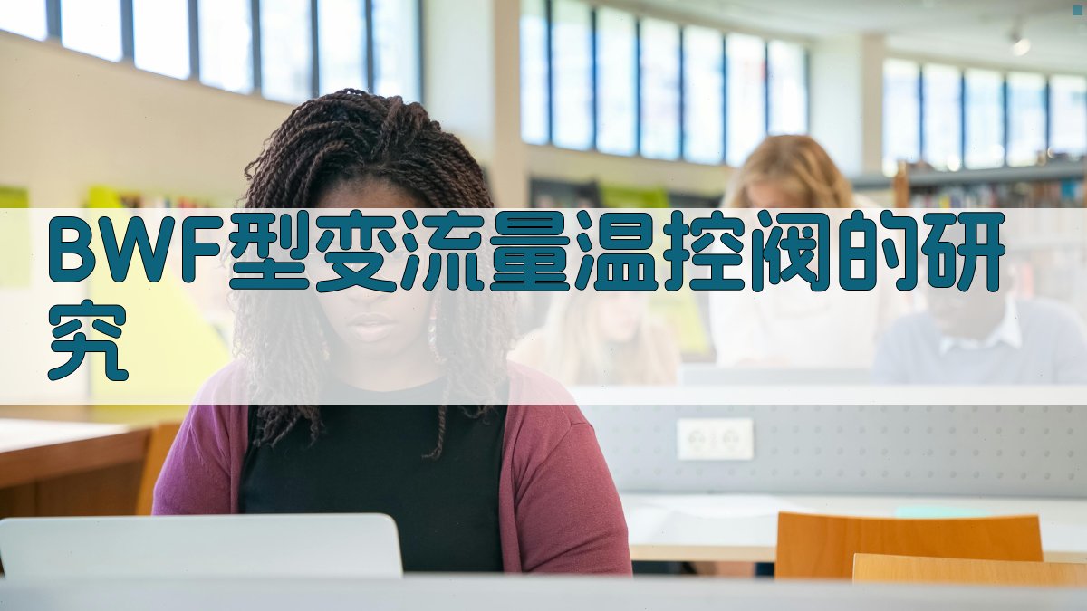 BWF型变流量温控阀的研究
