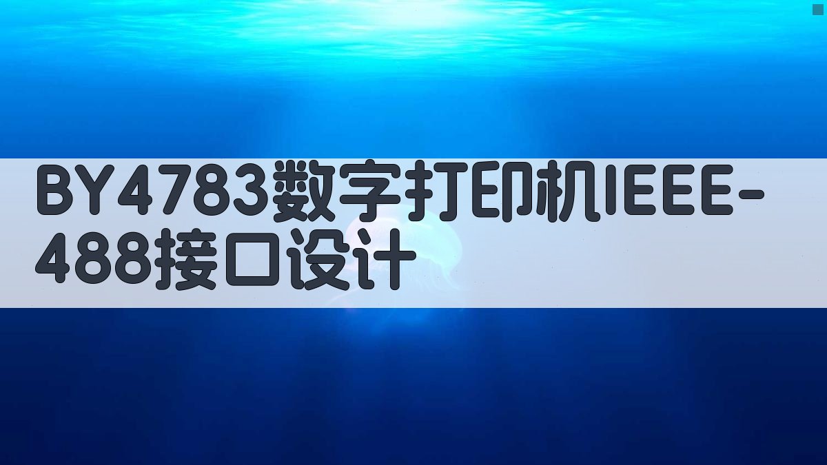 BY4783数字打印机IEEE-488接口设计