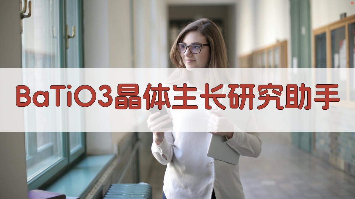 BaTiO3晶体生长研究助手