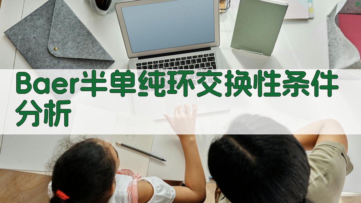 AI Baer半单纯环交换性分析