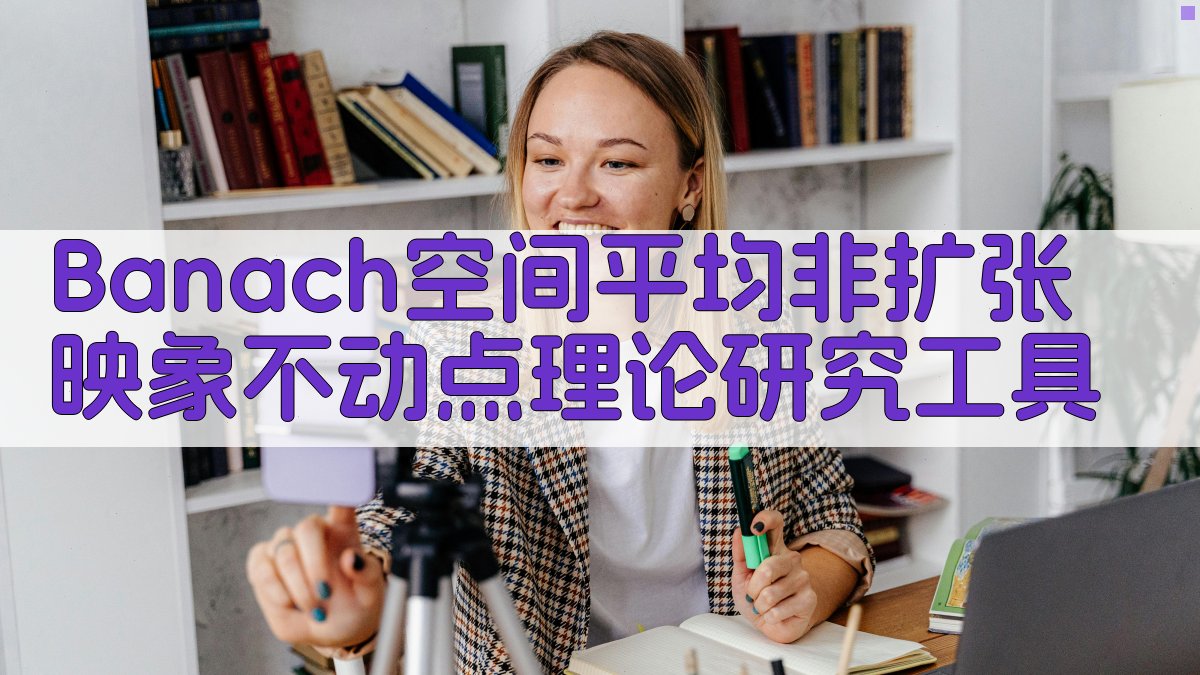 Banach空间平均非扩张映象不动点理论研究工具