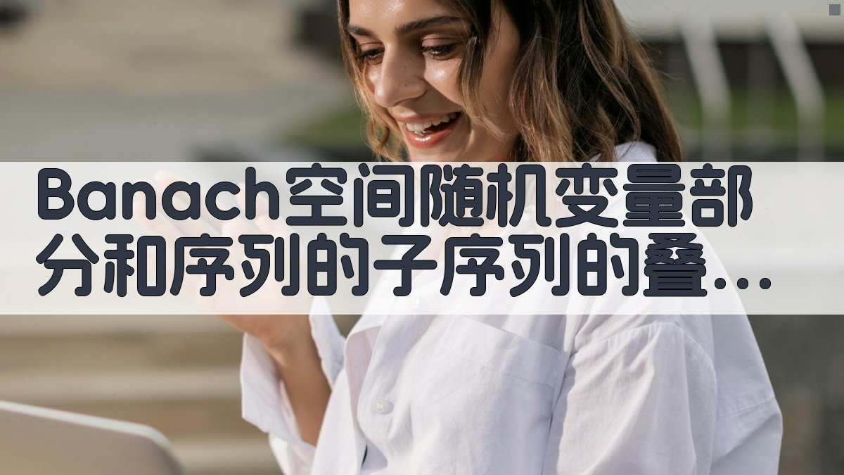Banach空间叠对数律分析
