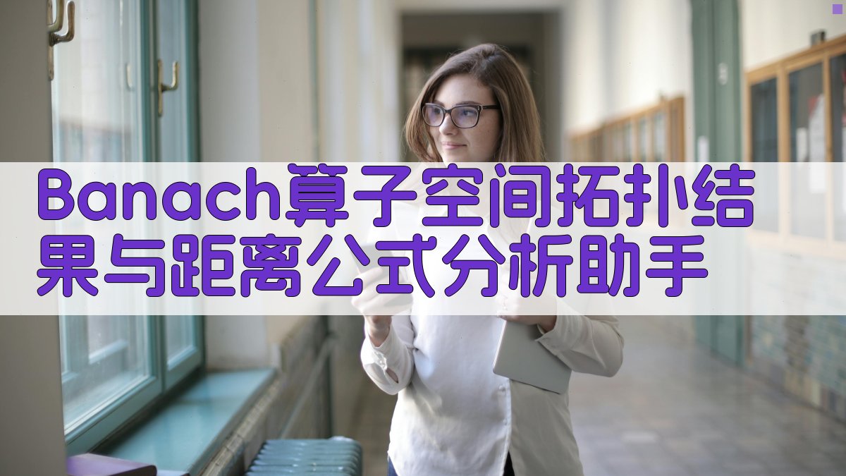 Banach算子空间拓扑与距离分析
