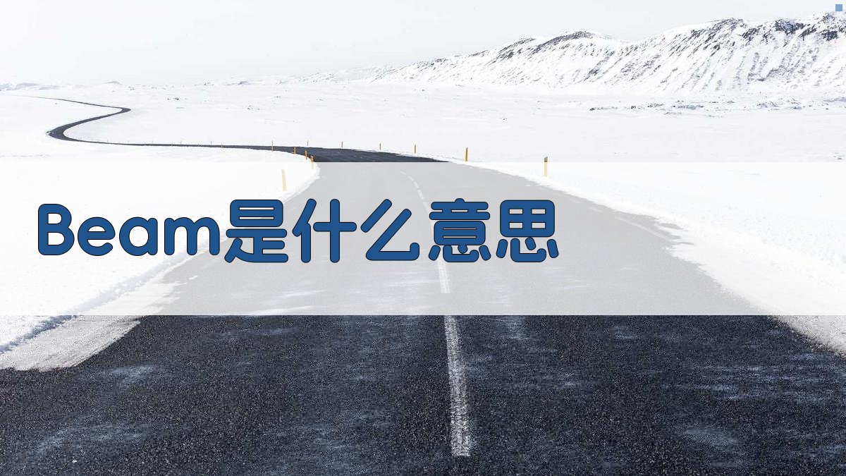 Beam是什么意思