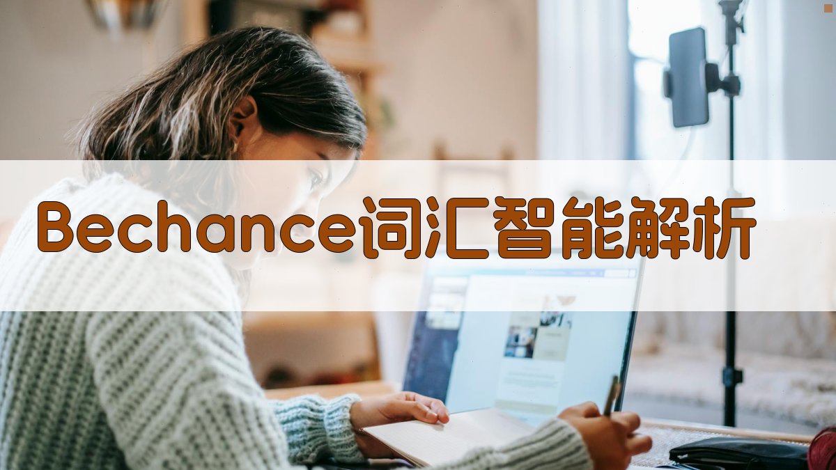 Bechance是什么意思