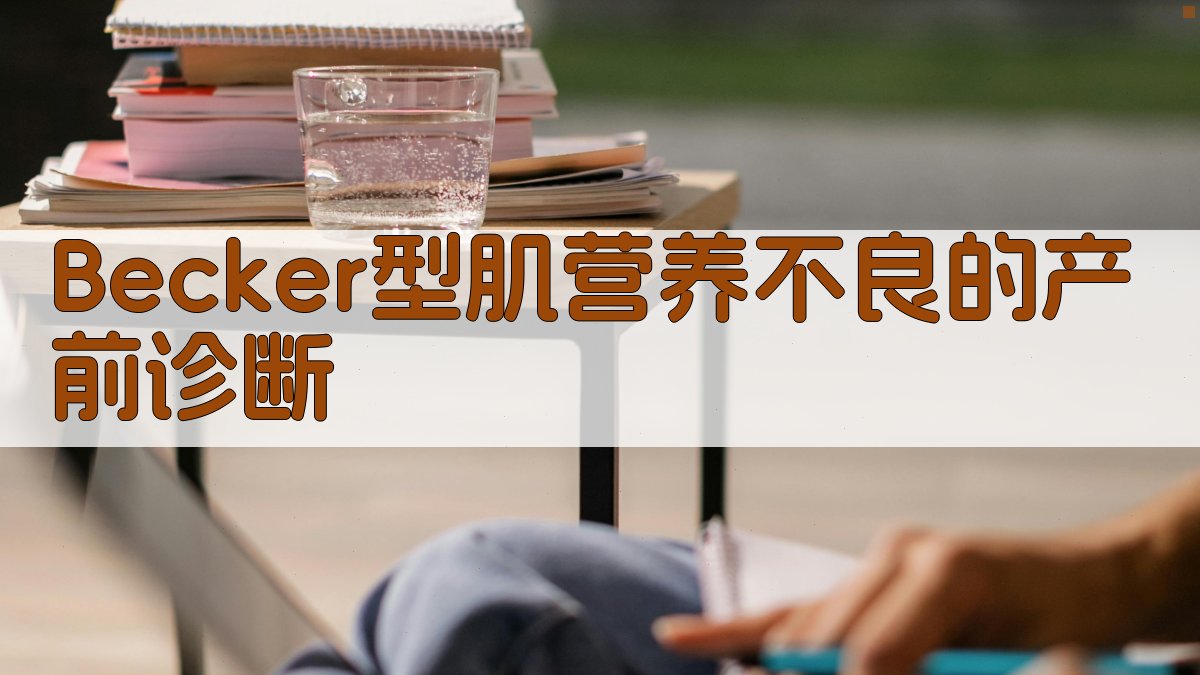 Becker型肌营养不良的产前诊断