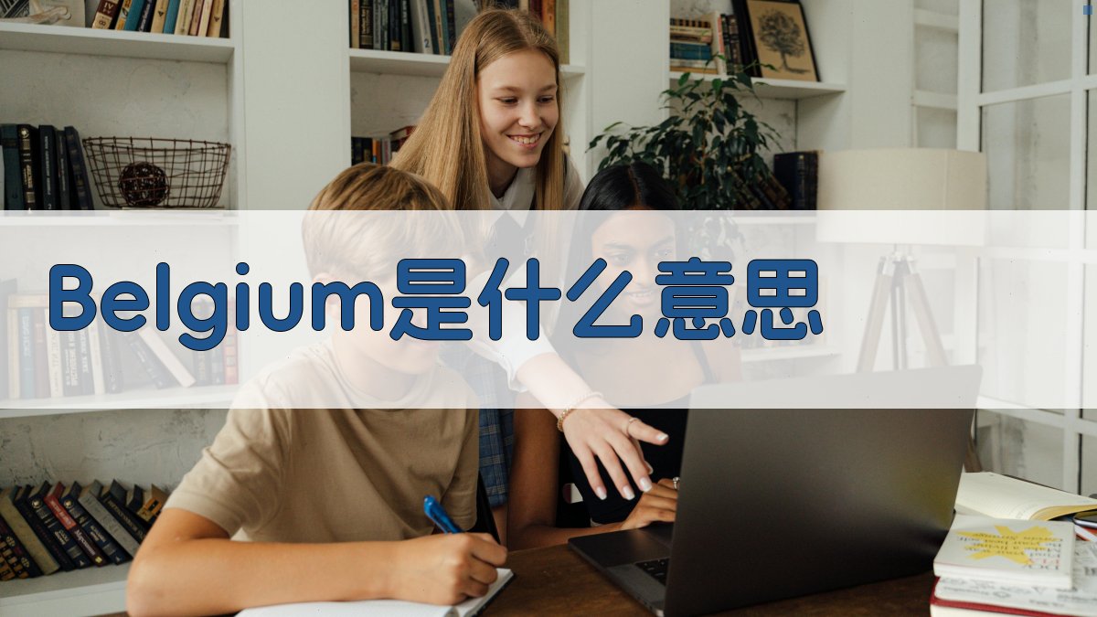 Belgium智能释义