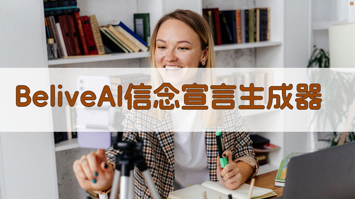 Belive AI信念宣言生成器