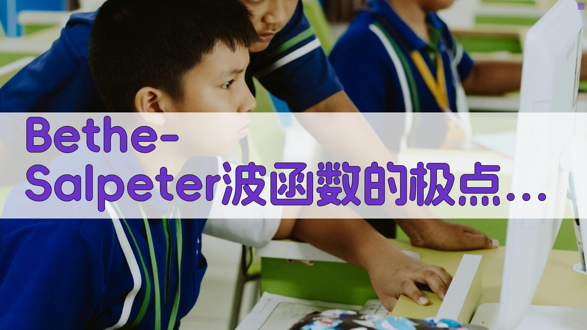 Bethe-Salpeter波函数的极点近似