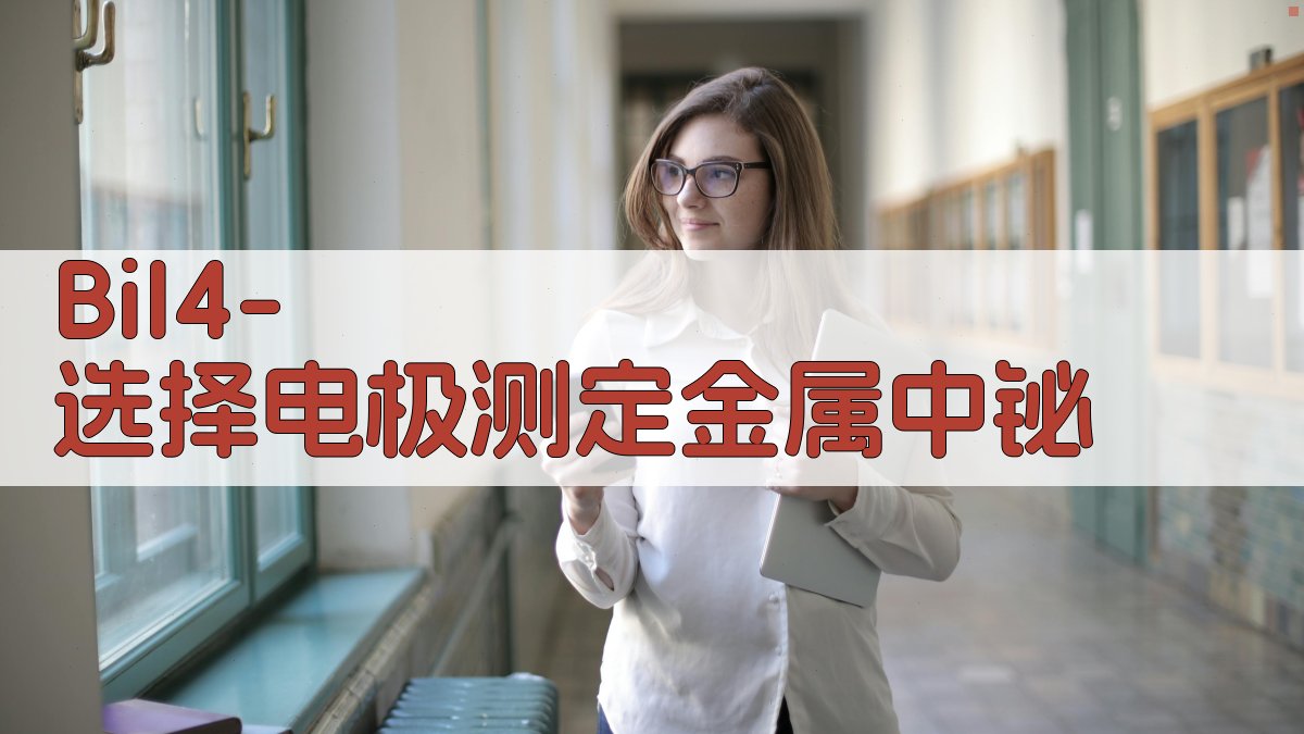 BiI4-选择电极测定金属中铋