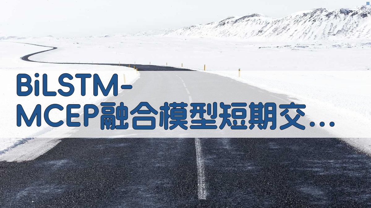 BiLSTM-MCEP融合模型短期交通流量预测