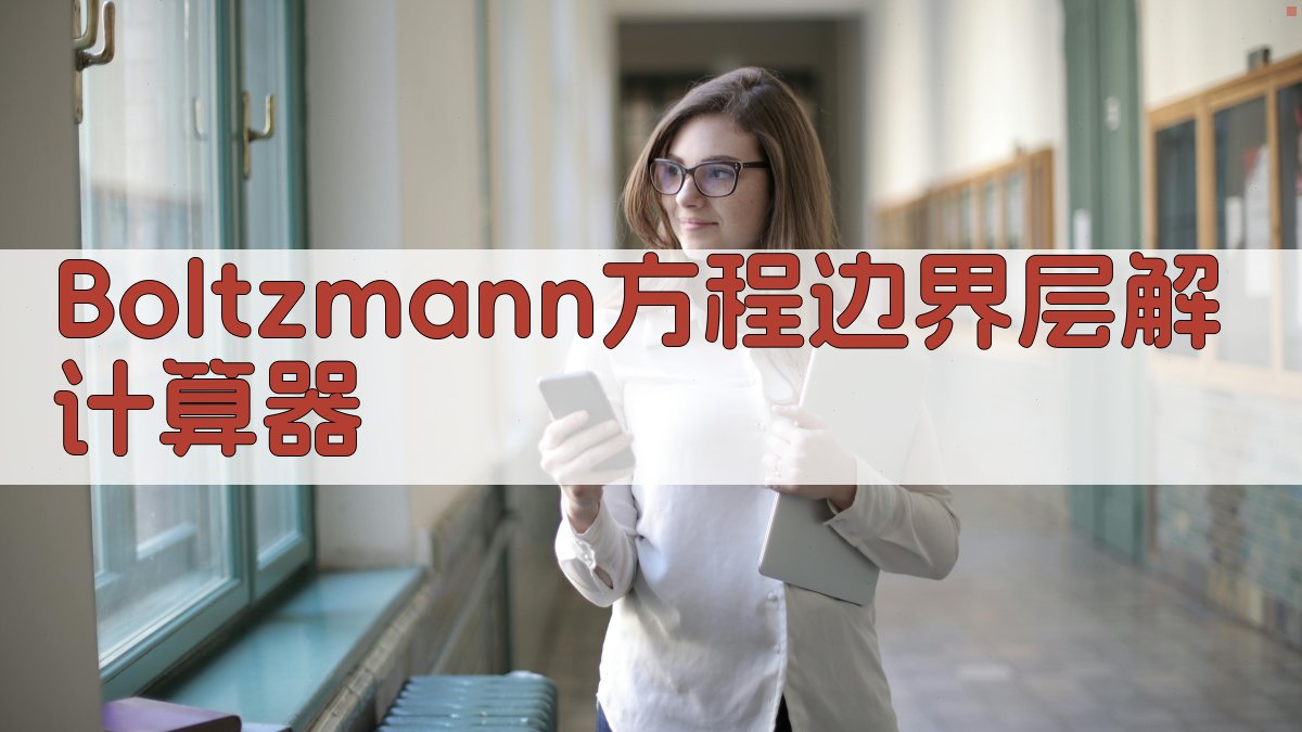 Boltzmann方程奇异扰动解法