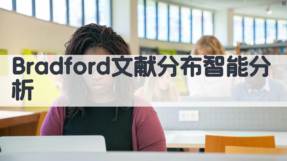 Bradford文献分布智能分析