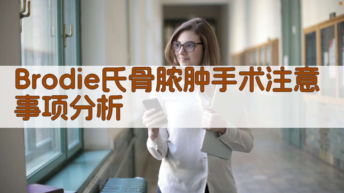 Brodie氏骨脓肿手术注意事项分析