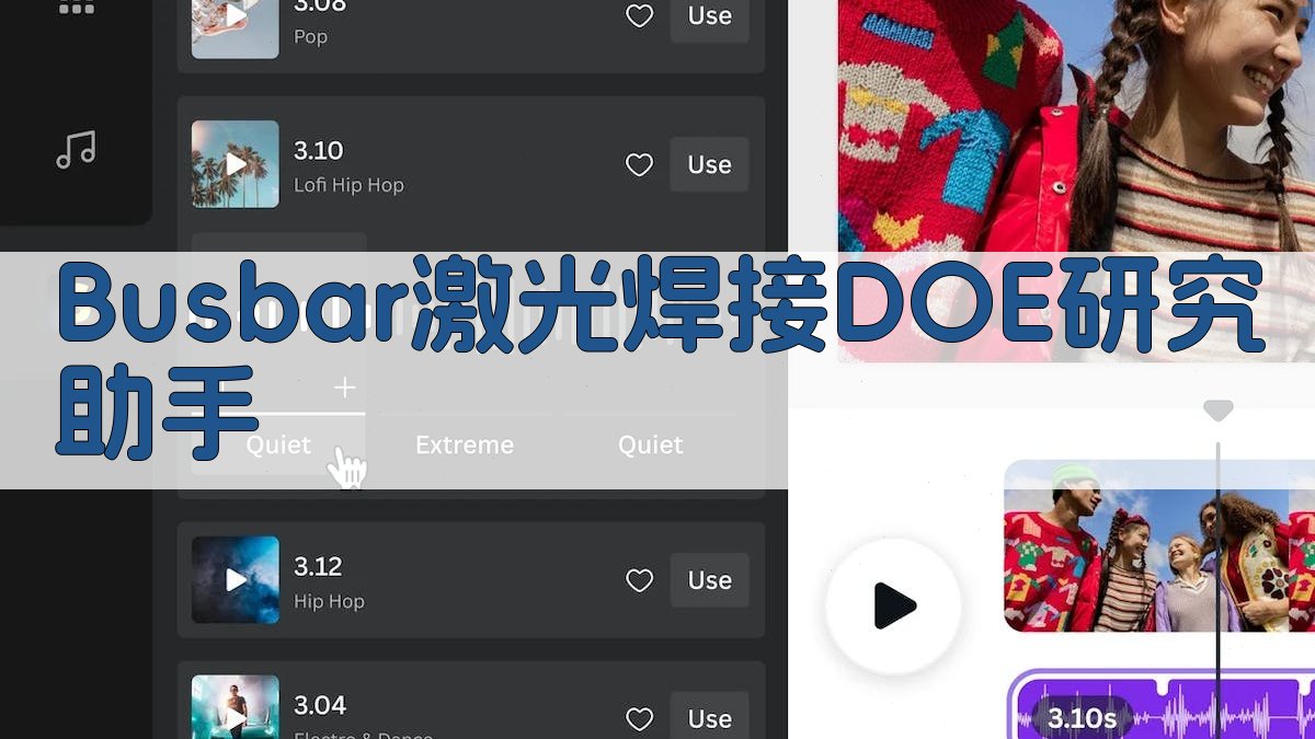Busbar激光焊接DOE研究助手