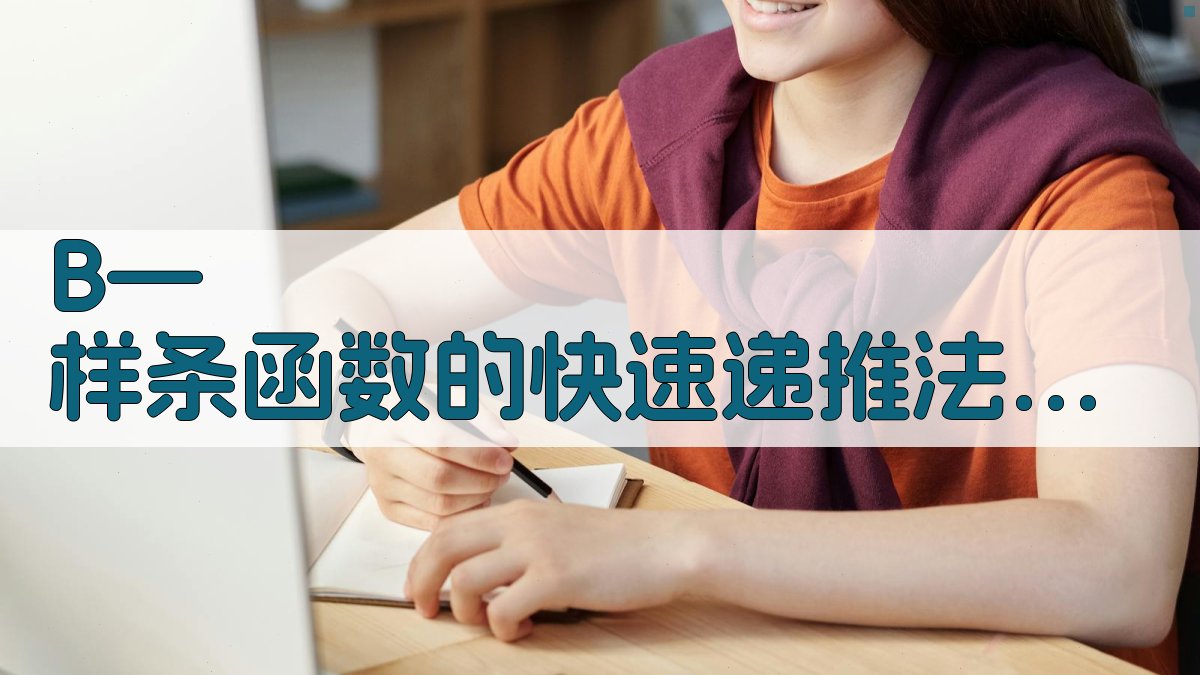 B—样条函数的快速递推法计算器