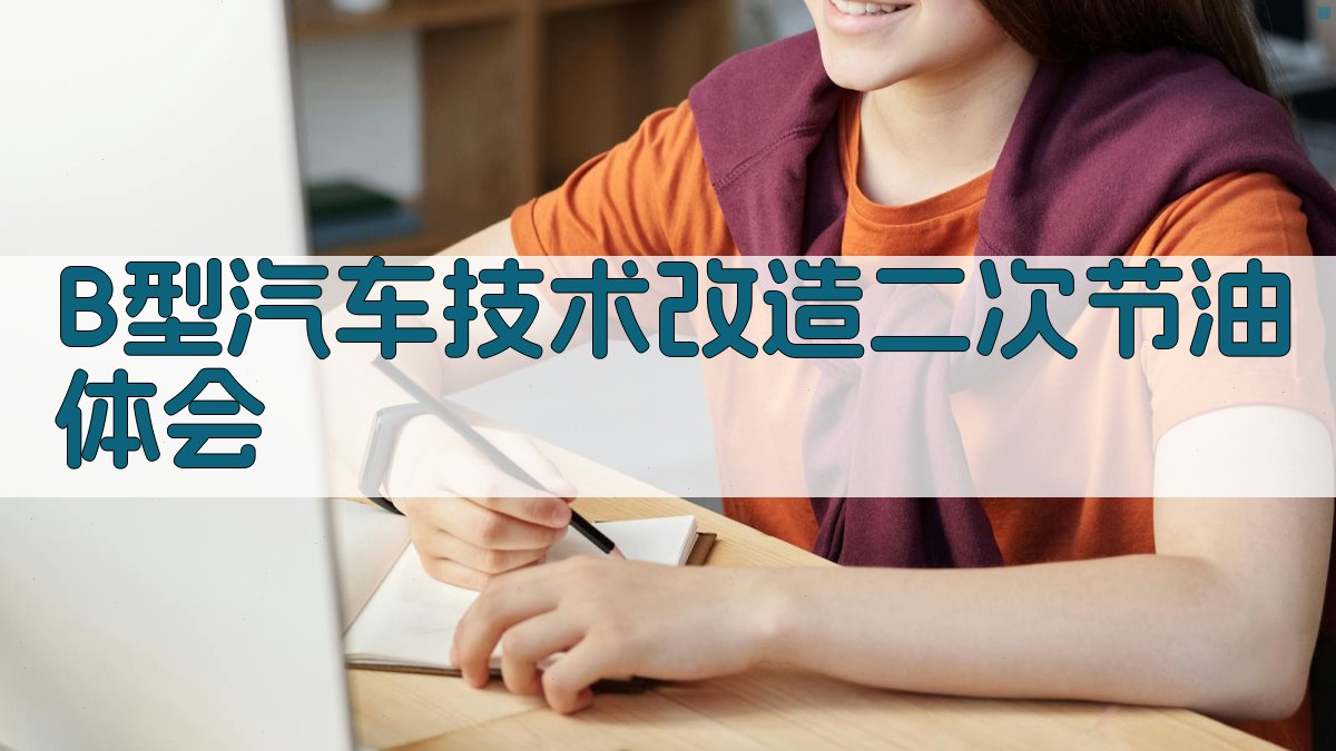 B型汽车技术改造二次节油体会