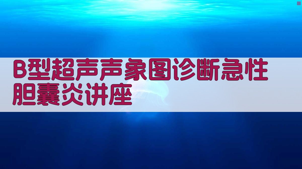 B型超声声象图诊断急性胆囊炎讲座