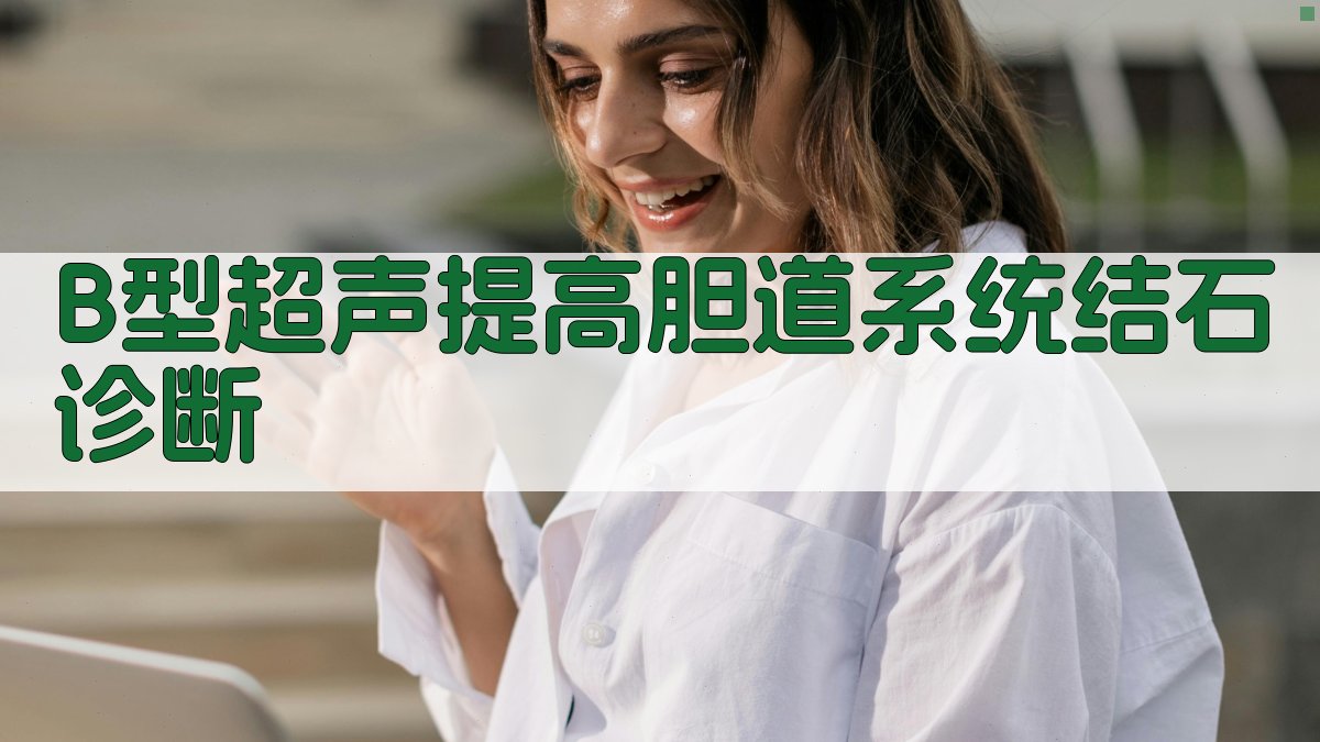 B型超声提高胆道系统结石诊断