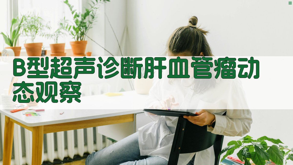 B型超声诊断肝血管瘤动态观察