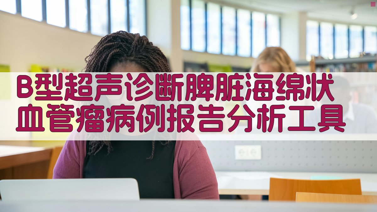 B型超声诊断脾脏海绵状血管瘤病例报告分析工具