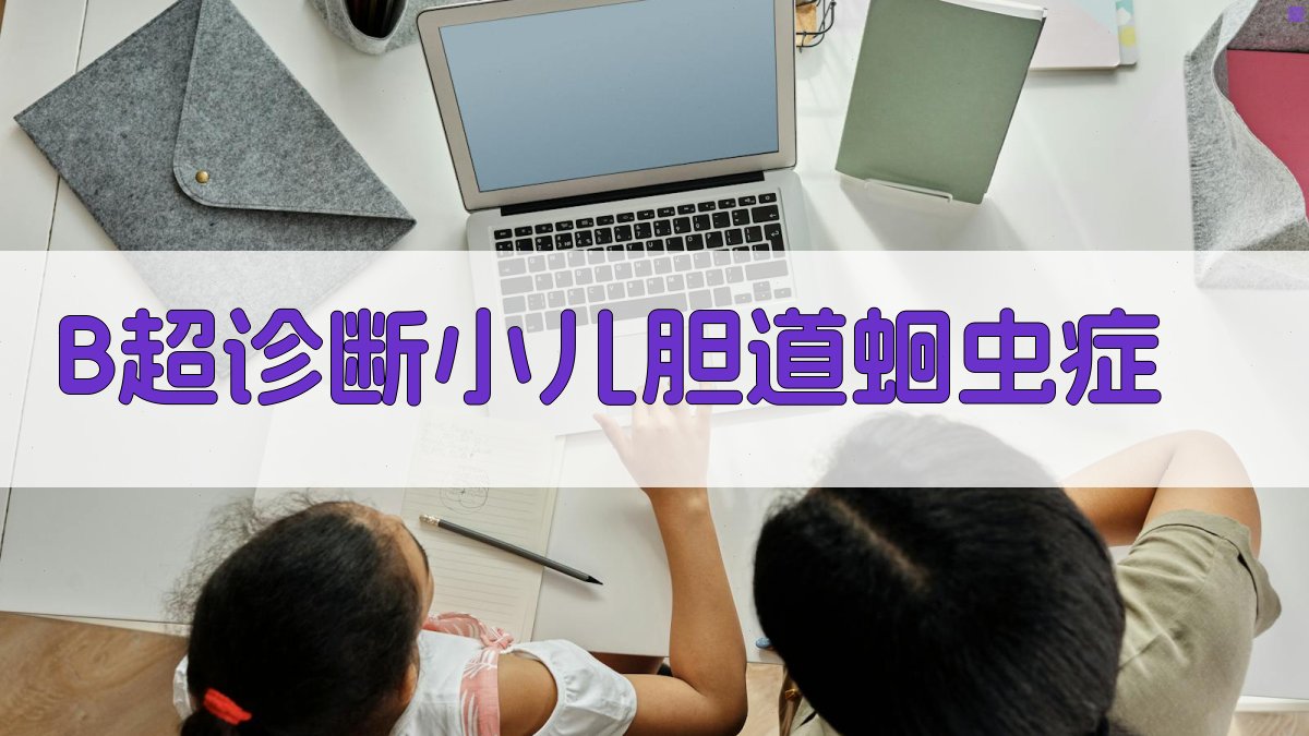 B超诊断小儿胆道蛔虫症